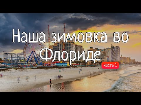 Видео: Как мы зимовали во Флориде в 2024: Обновляем двор и начинаем пляжный сезон. Часть 1