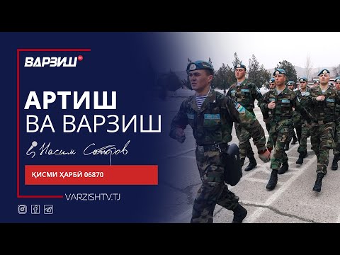 Видео: Артиш ва варзиш. Қисми ҳарбии 06870