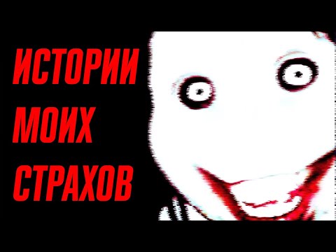 Видео: "Истоки и истории моих страхов" - документальный фильм (2023)