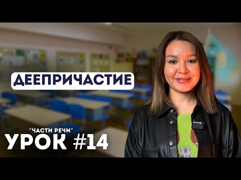 Видео: Уроки казахского языка. Начальный уровень. Урок 14. Деепричастие
