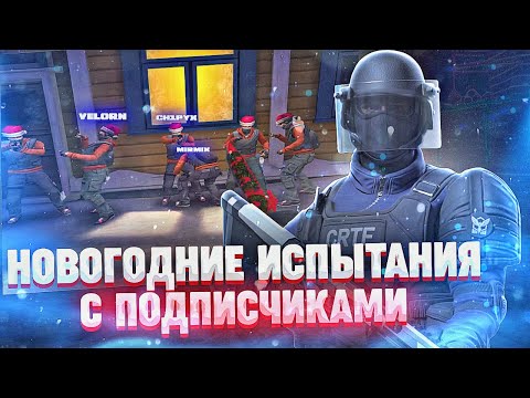 Видео: НОВОГОДНИЕ ИСПЫТАНИЯ СРЕДИ ПОДПИСЧИКОВ НА 10000$ (CRITICAL OPS)