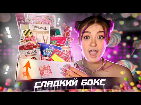 Видео: ВКУСНЫЙ СЛАДКИЙ БОКС ЗА 2 500 РУБЛЕЙ | распаковка