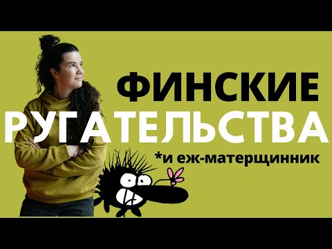 Видео: Финские ругательства. Разбор комикса с Ежиком-матерщинником
