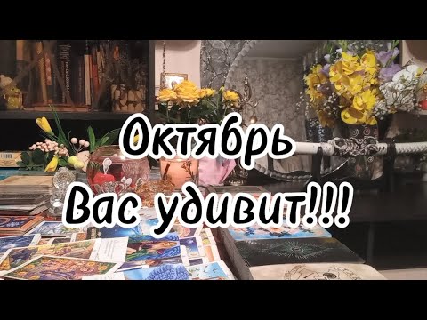 Видео: Какие события произойдут в Октябре⁉️🔮🗝💞🥰✨️
