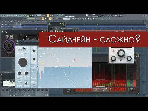 Видео: Что такое Сайдчейн (Sidechain) и как его использовать