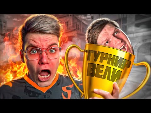 Видео: ТУРНИР ВЕЛИ НА 500.000 РУБЛЕЙ😱 ЗАЧЕМ Я СОГЛАСИЛСЯ.. (STANDOFF 2)