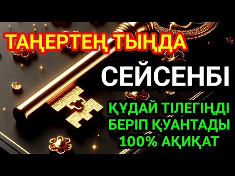 Видео: КҮНДІҢ ЕҢ ҚҰДІРЕТТІ ДҰҒАСЫ!, Барлық тілектер орындалады! БАЙЛЫҚ, ТАБЫС ЖӘНЕ БАҚЫТ. ҚҰДАЙ ҚАЛАСА
