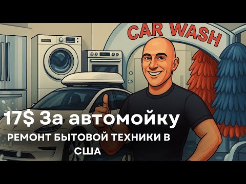 Видео: РЕМОНТИРУЮ 4 ПРИБОРA ЗА ДЕНЬ и МОЮ TESLA на АВТОМОЙКЕ