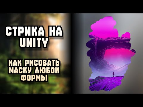 Видео: Стирка на Unity 3D. Как удалять части изображения с помощью маски. Идеи для игр №19. #unity