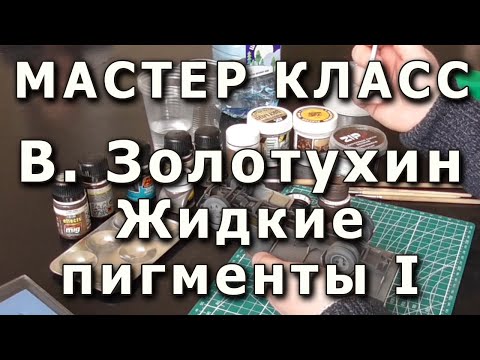 Видео: Жидкие пигменты на моделях бронетехники. Репортаж с мастер-класса.