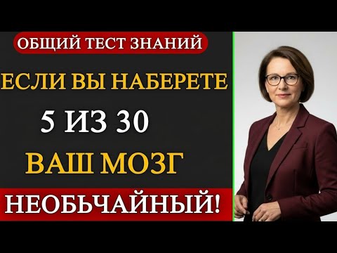 Видео: 🔍 Узнай Правильный Ответ! Проверь свои Знания