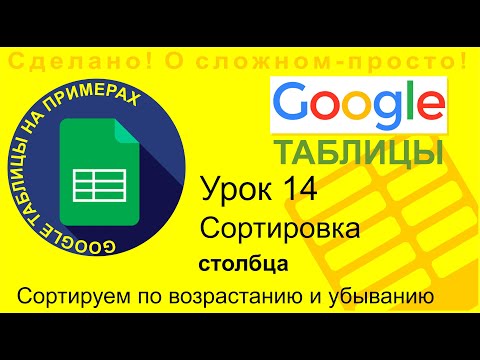 Видео: Google Таблицы. Урок 14. Сортировка данных в столбцах
