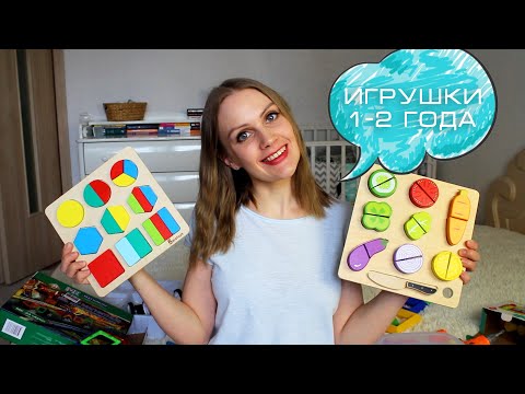 Видео: ДЕТСКИЕ ИГРУШКИ от 1 года до 2 лет | Полезные РАЗВИВАЮЩИЕ игрушки | Чем занять ребёнка в 1-2 года?