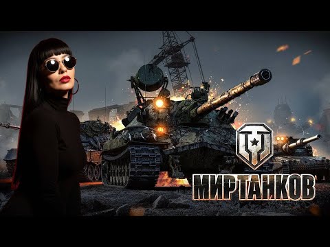 Видео: МИР ТАНКОВ❤️УЧУСЬ ИГРАТЬ❤️ДЕНЬ 7❤️ #wot