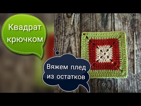Видео: Квадрат крючком для пледа. Вязание из остатков пряжи.
