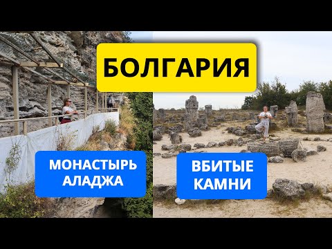 Видео: Болгария 2021: достопримечательности рядом с Варной: монастырь Аладжа и Вбитые камни (Каменный лес)