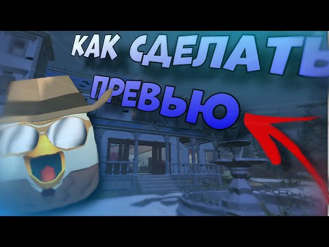 Видео: Как сделать превью ￼￼для видео в Picsart ￼pro Chicken Gun￼ 