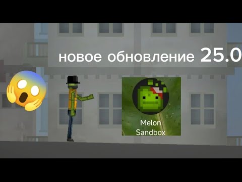 Видео: что нового добавили обновление 25.0 в Melon Playground Pasha Melon