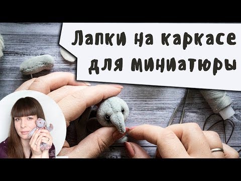 Видео: Лапки на проволочном каркасе для миниатюрных мишек тедди