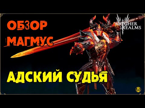 Видео: Обзор / Магмус / Навыки / Рейды / watcher of realms gameplay