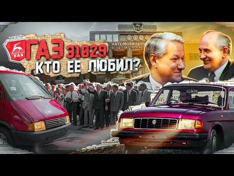 Видео: Как ВОЛГА спасла ГАЗ / ГАЗ 31029 / Ностальгия