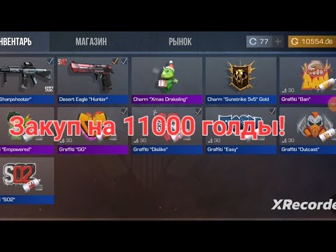 Видео: Закуп инвентаря на 11000 голды в Standoff 2!