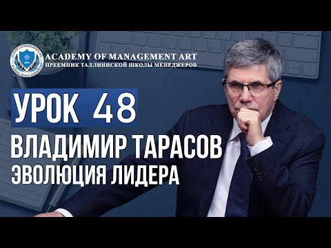 Видео: Уроки Владимира Тарасова. Урок 48. Эволюция лидера