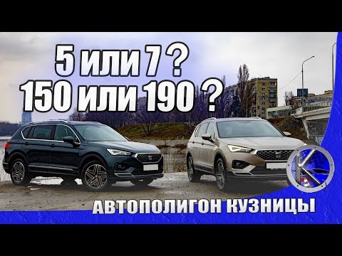 Видео: Красивый сравнительный тест SEAT Tarraco 2019 - все особенности испано-немецкой новинки Сеат Таррако