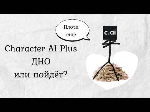 Видео: Character AI Plus ВЕРНИТЕ ДЕНЬГИ