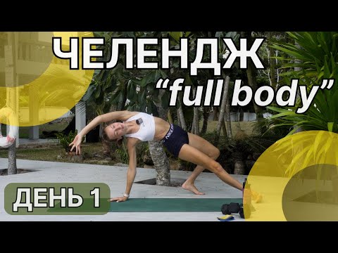 Видео: Силове тренування на все тіло з гантелями/CHALLENGE ДЕНЬ 1