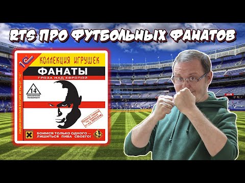 Видео: Hooligans storm over Europe. Обзор уникальной RTS стратегии про футбольных фанатов.