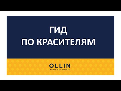 Видео: Копия видео "Гид по красителям Ollin Professional"