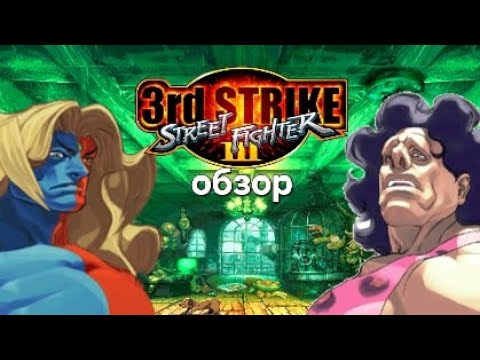 Видео: обзор street fighter 3