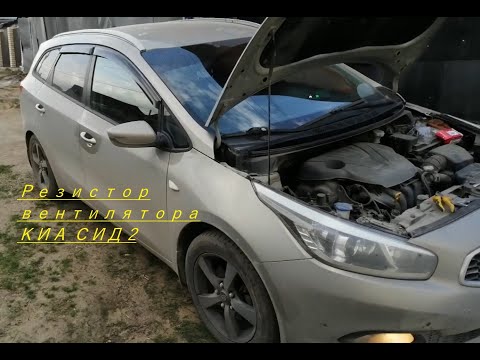 Видео: Замена резистора вентилятора радиатора КИА Сид 2 JD