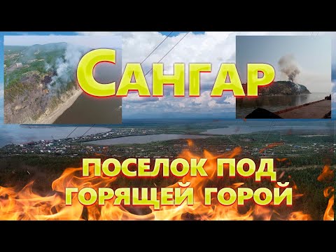 Видео: Поселок под горящей горой - Сангар!!!