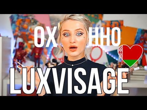 Видео: ОФИГЕННАЯ БЕЛОРУССКАЯ КОСМЕТИКА? LUXVISAGE. Бюджетная косметика