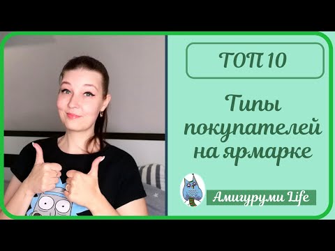 Видео: Топ 10 покупателей на ярмарке