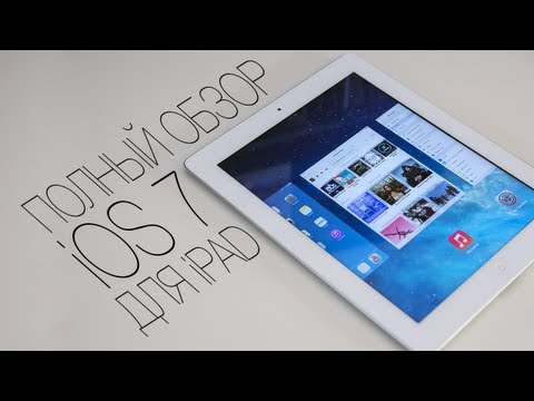 Видео: Apple's iOS 7 для iPad (Beta 2)