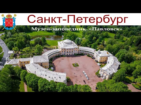 Видео: САНКТ-ПЕТЕРБУРГ: Музей-заповедник Павловск  (16.06.2024г.)