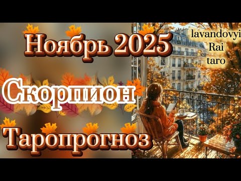 Видео: Скорпион 🦂. Ноябрь 2025🍁. Таропрогноз 🔮. С днём рождения! 🎉🌹#скорпион #таропрогноз #магия #гадание 