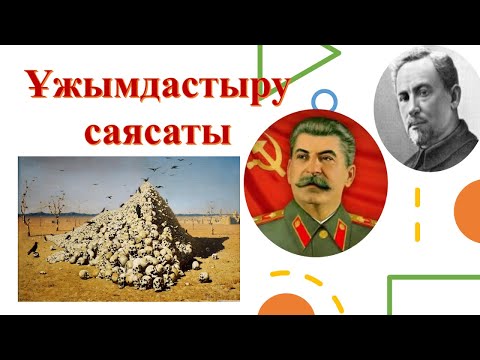 Видео: ҰЖЫМДАСТЫРУ САЯСАТЫ