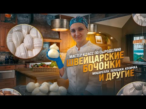 Видео: Косичка, Сырные лепёшки, Моцарелла, Буратта / Мастер класс по  сыроделию / Винный солевой раствор