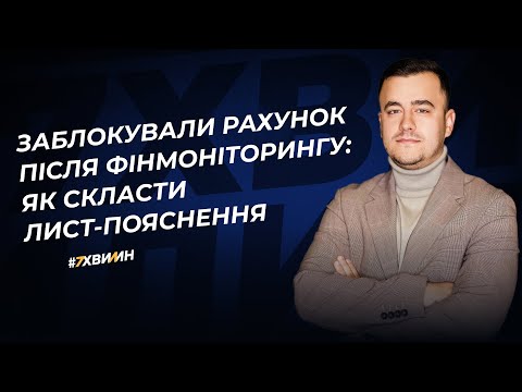 Видео: Як пройти фінмоніторинг? Заблокували рахунок: що робити і як уникнути блокування карток