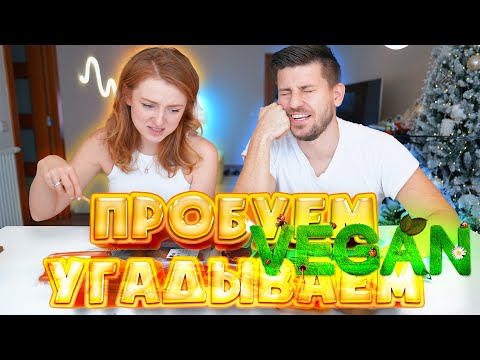 Видео: ВЕГАНСКАЯ ЕДА! ПРОБУЕМ И УГАДЫВАЕМ! НЕВОЗМОЖНО ОТЛИЧИТЬ?  | SWEET HOME