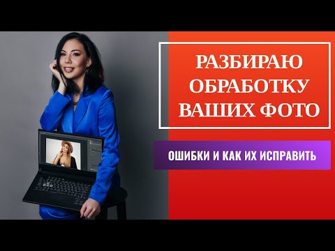 Видео: РАЗБОР фотографий ПОДПИСЧИКОВ | ДО - ПОСЛЕ | КРИТИКА [2021]