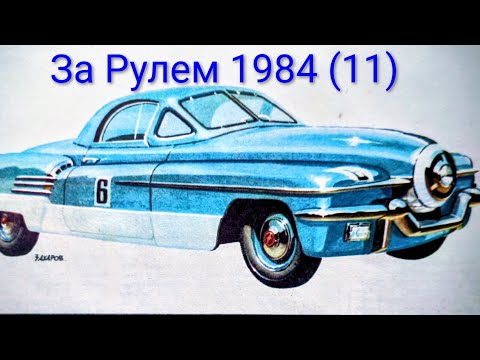 Видео: Журнал За Рулем 1984 выпуск 11. За рулем переднеприводного автомобиля.