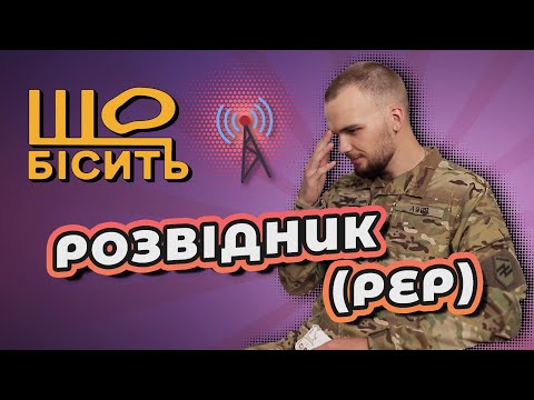 Видео: Що Бісить Розвідника (РЕР) | В'ячеслав Коцюба
