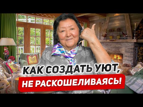 Видео: Как создать уют дома: Простые советы для вашего комфорта