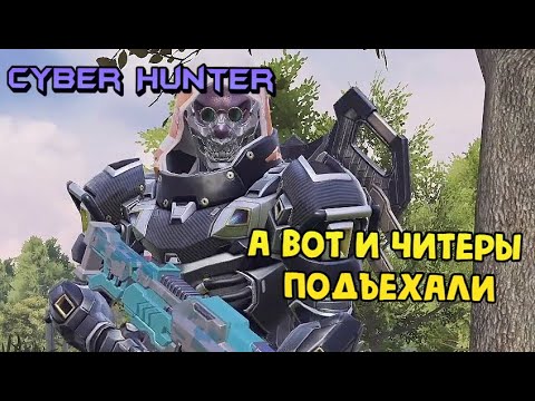 Видео: А вот и ЧИТЕРЫ ПОПАЛИСЬ в катке!!! НАБЛЮДАЮ ЗА ПАРАЗИТАМИ - Cyber Hunter