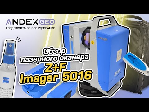 Видео: Z+F Imager 5016  краткий обзор и распаковка от АНДЕКС ГЕО